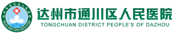 通川区人民医院