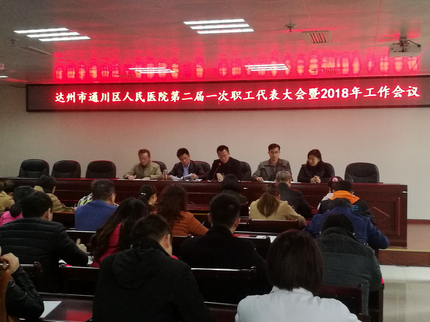 我院隆重举行第二届一次职代会 暨2018年工作会议