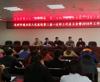 我院隆重举行第二届一次职代会 暨2018年工作会议