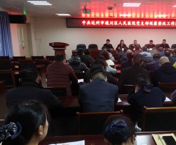 通川区人民医院召开巡察反馈意见整改工作汇报会