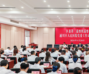 区委第三巡察组巡察通川区人民医院党委工作动员会召开